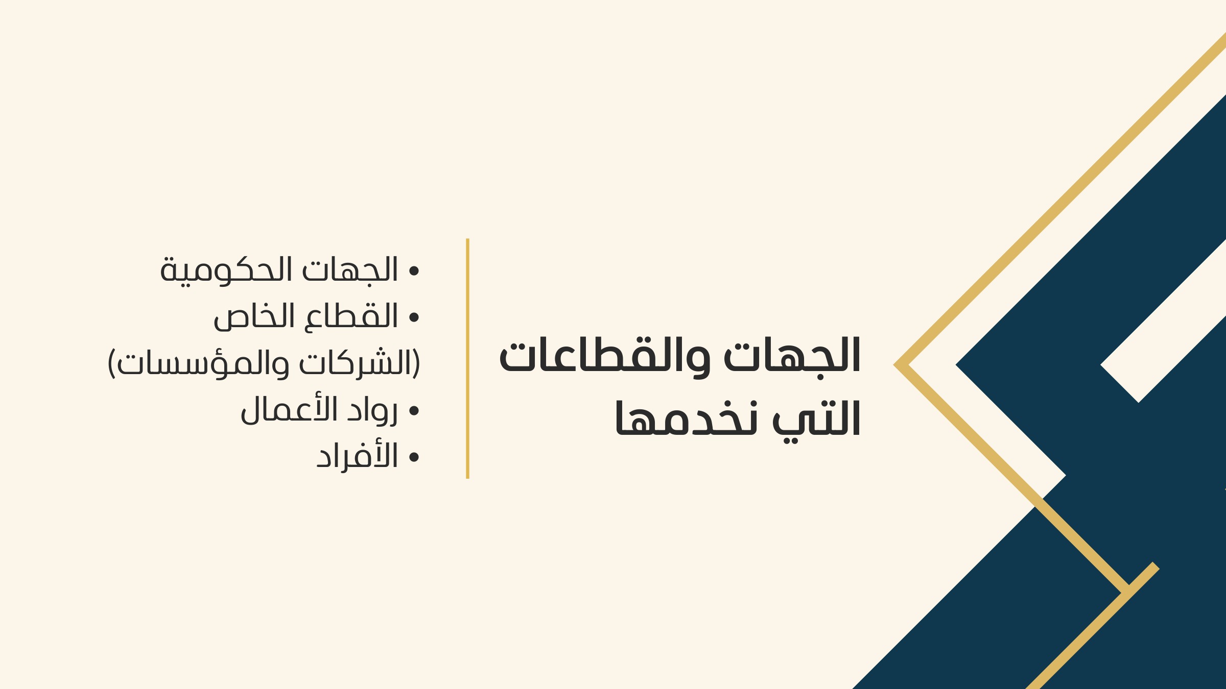 الجهات والقطاعات التي نخدمها