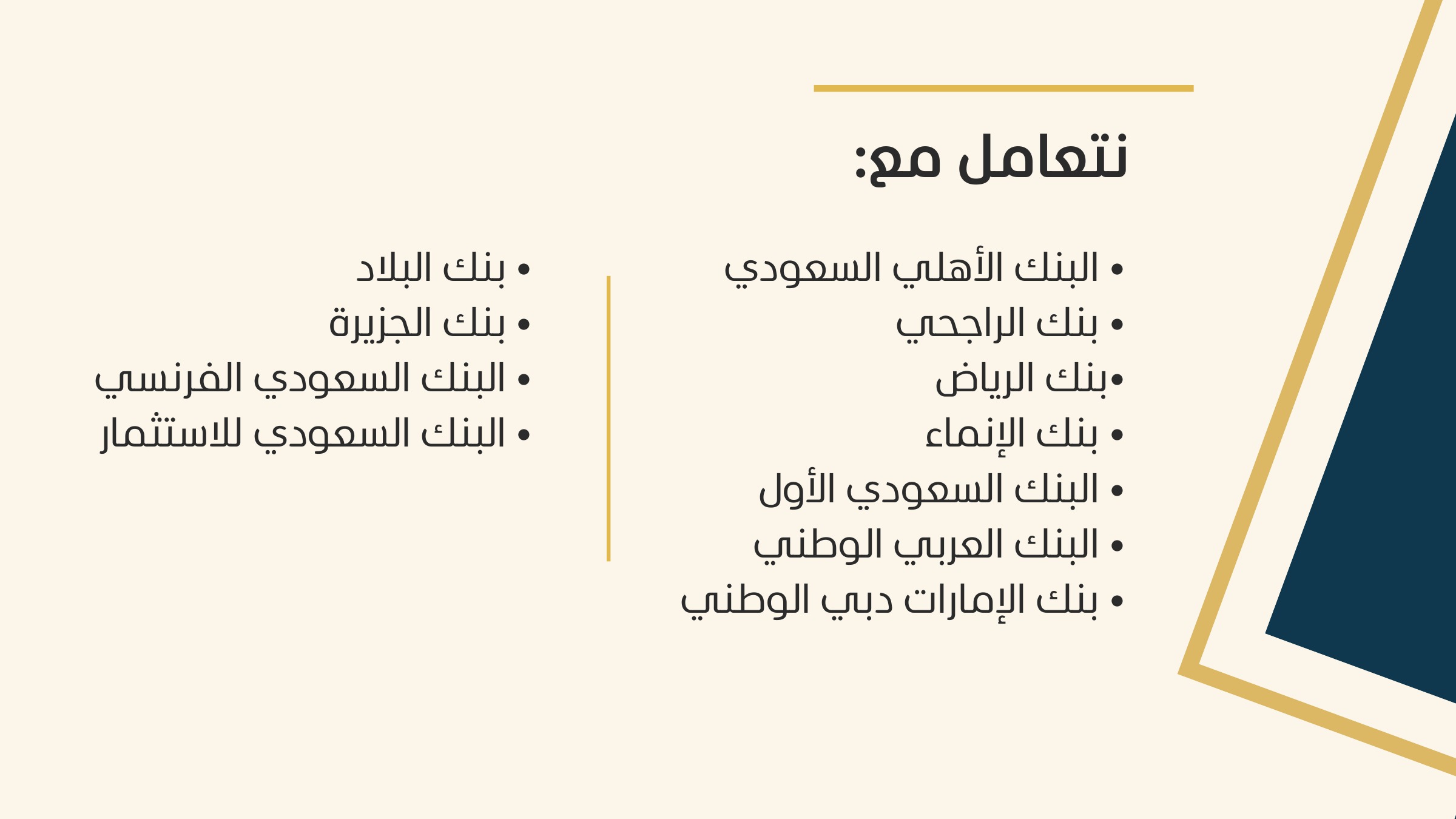 البنوك التي نتعامل معها