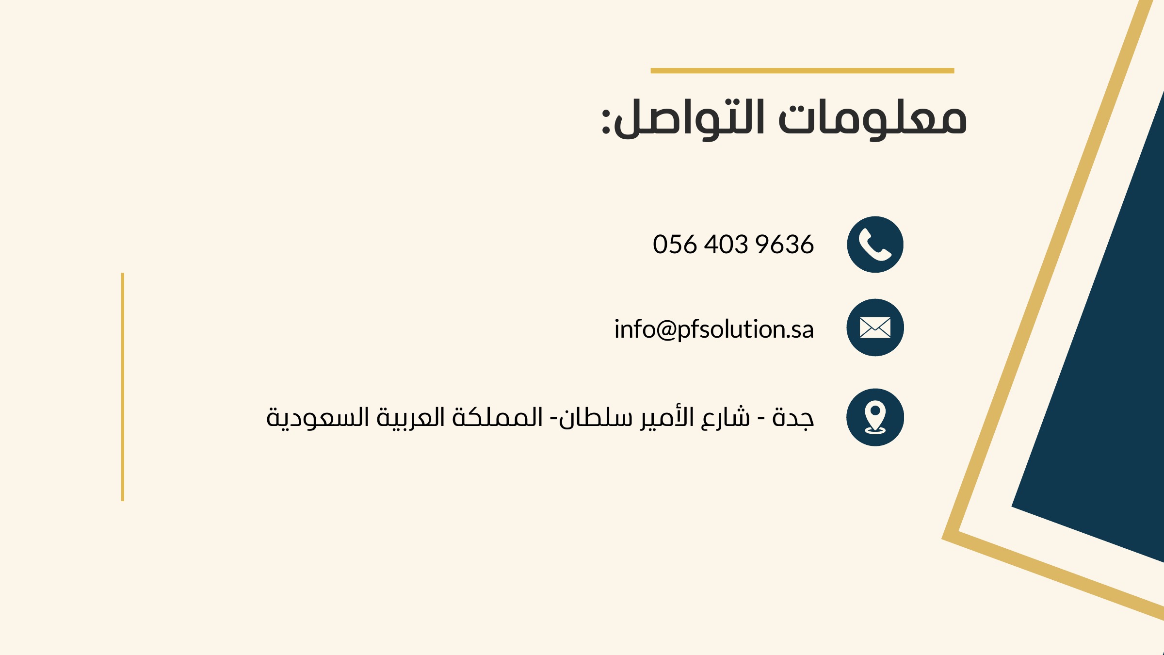 معلومات التواصل